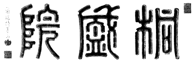 題字「桐盛院」